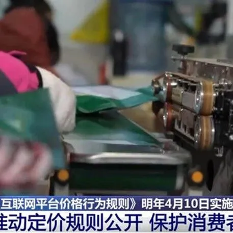 【背景】《互联网平台价格行为规则》发布！明确平台定价准则！