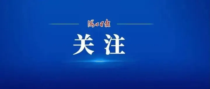 海口首个国际儿童友好社区，在这里→