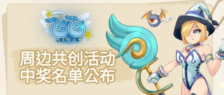 周边共创活动中奖名单公布