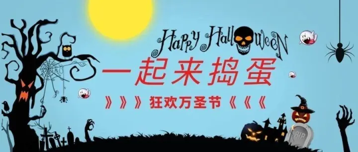 惊魂万圣，妖你鬼混~