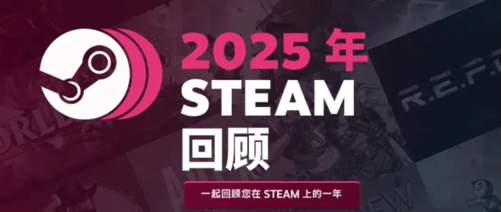 Steam 2025年度回顾来了！晒出你今年最“肝”的那款游戏！