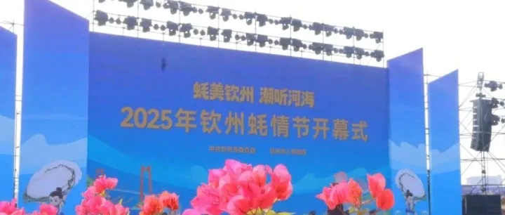 蚝美<em>钦州</em> 潮听河海 | 自贸开投集团闪耀<em>钦州</em>蚝情节