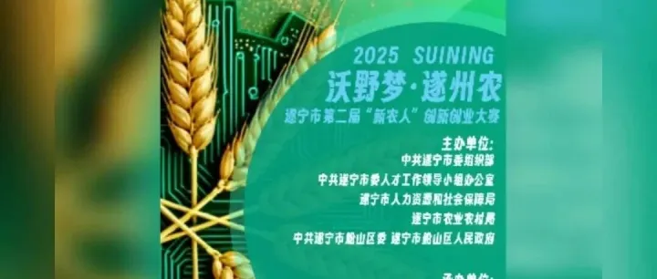 正在报名！遂宁市第二届“新农人”创新创业大赛开启