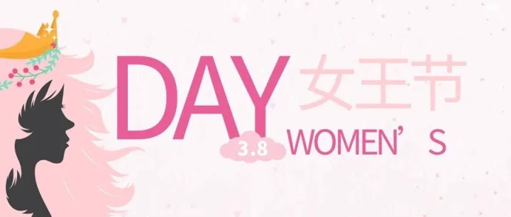“无”比幸福丨叮，请收下这份精彩的三八节活动