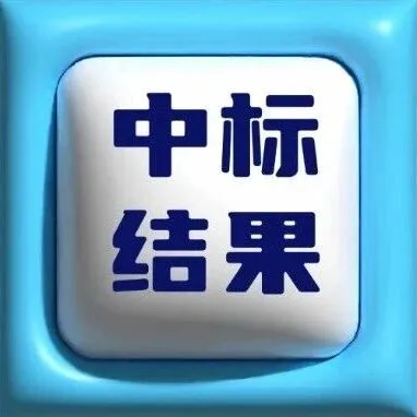 【中标】12月16日中标（成交）结果公示！