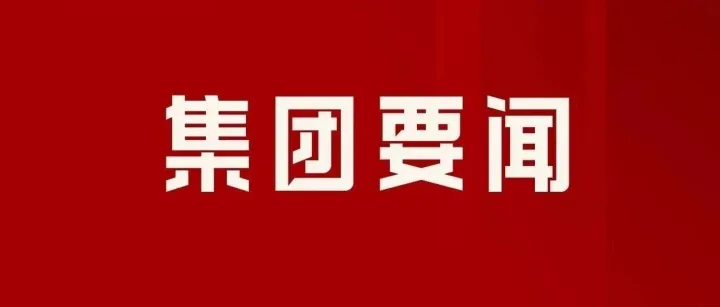 杨群山董事长拜会<em>铜陵</em>有色集团
