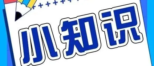 【招采小知识】招投标中最常见的违法违规行为及处罚