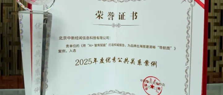 中新经纬《中国品牌出海系列报告》项目获评“2025年度优秀公共关系案例”