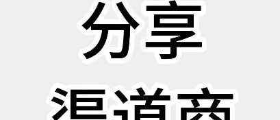 如何分享5688渠道商