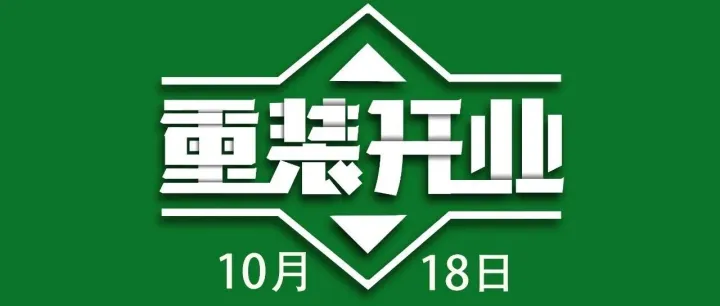 18日早6点，重装开业！