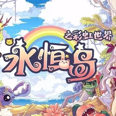 《永恒岛高清重置版》S24 红石榴区 12 月 25 日开服全攻略！4K 画质 + 彩虹联盟 + 零氪冲级指南