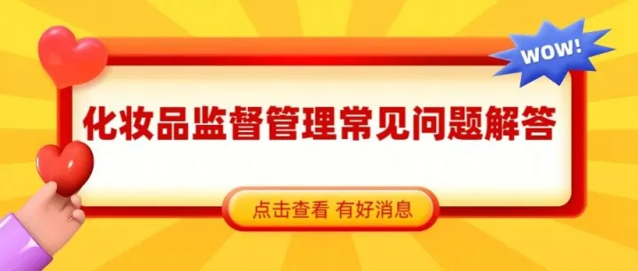 化妆品监督管理常见问题解答