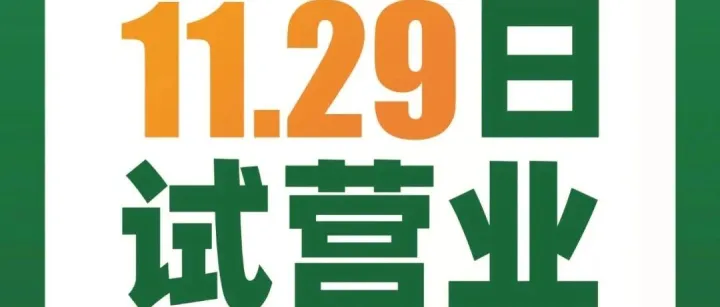 新店明早6:00试营业开始啦！