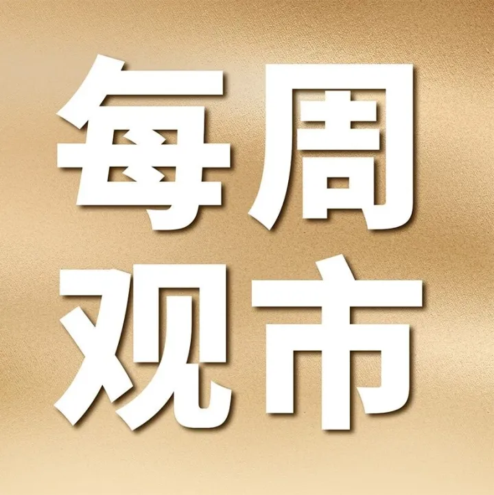每周观市丨市场仍将处于震荡蓄势阶段