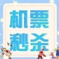 新海航四周年 | 购票折上9折、¥98起畅享券、机票秒杀等福利来袭！