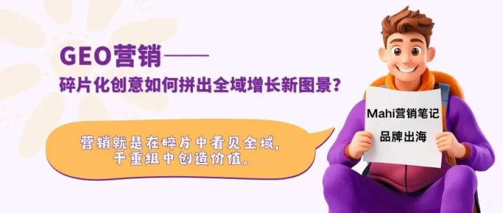 GEO营销：碎片化创意如何拼出全域增长新图景？