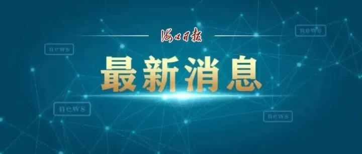 打通地域限制，办事更加方便！海口不动产登记“跨市通办”城市+2