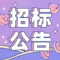 新海航金鹏航空报废航材处置招标公告