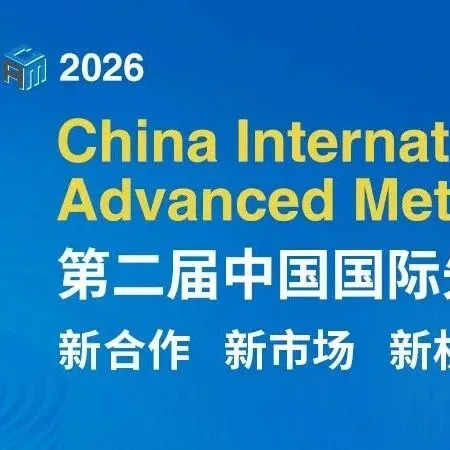 向新而行 蓄势启航 | CAME2026先进金属展欢迎您加入！
