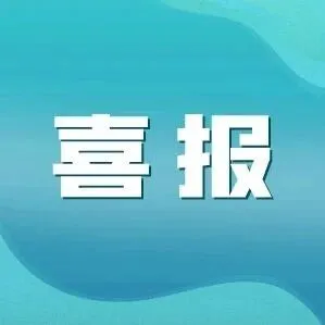 “太湖之星”奖项+1！公司江河湖库装备成功入选《国家鼓励发展的重大环保技术装备目录（2025年版）》