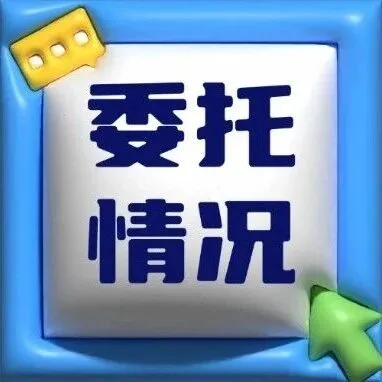 【<em>委托</em>】12月9日接收<em>委托</em>情况