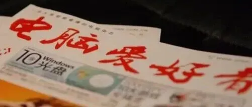 创刊32年老牌杂志《电脑爱好者》注销了？！年度最差游戏TOP10出炉！