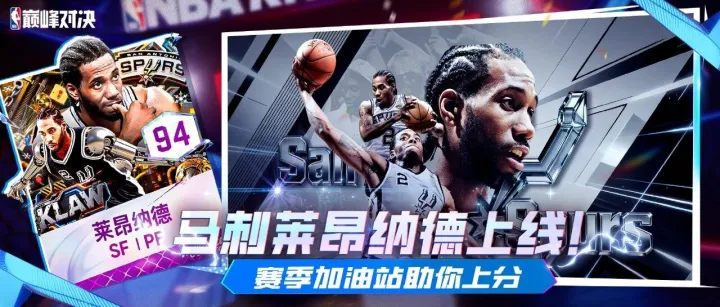 【活动预告】马刺回忆莱昂纳德上线！周胜场、生涯赛奖励优化升级速来围观！