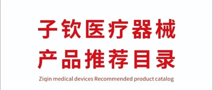 子钦医疗器械电子目录更新