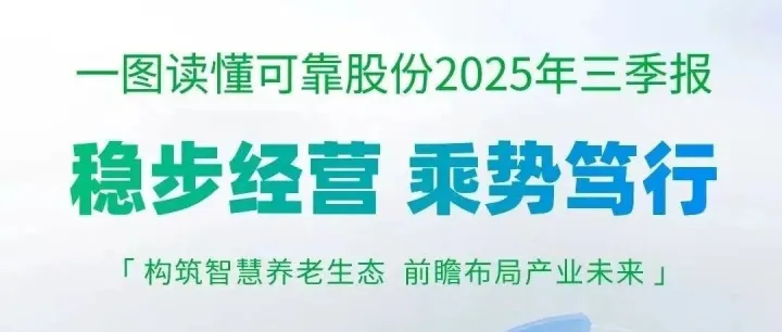 【金品公司】可靠股份发布2025年三<em>季报</em>，<em>净利润</em>与经营性现金流大幅<em>增长</em>