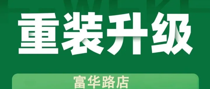 “宜”家新事——富华路店重装升级公告