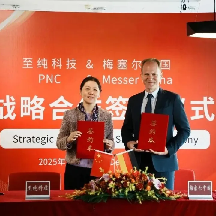 至纯科技×梅塞尔中国：半导体气体强强联手