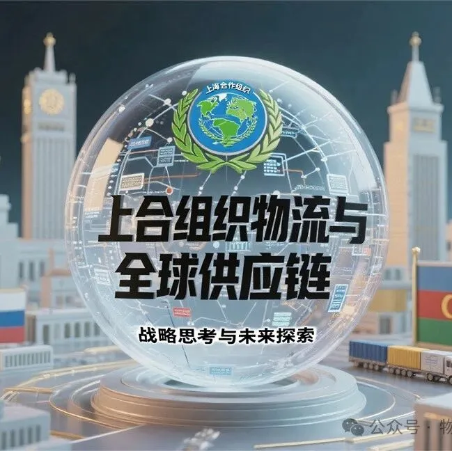 上合组织物流与全球供应链战略思考与未来探索（中）