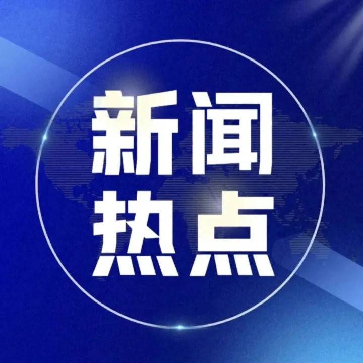 热点问答丨俄罗斯如何对中国公民实施免签？