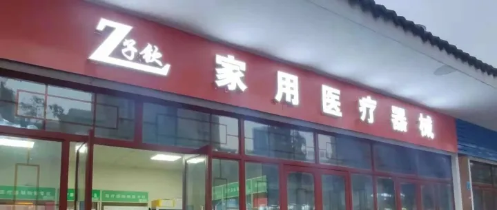 子钦家用医疗器械城市合伙人招募