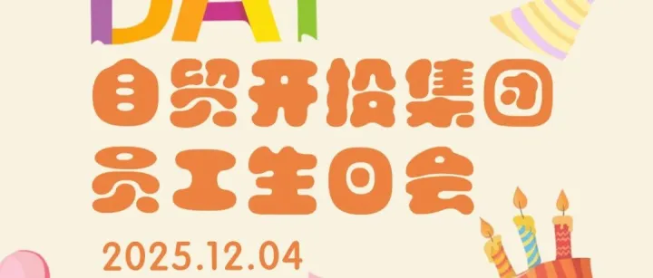 自贸开投集团员工生日会 | 温情相伴 共庆生辰