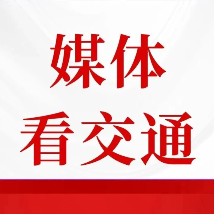媒体看交通 | 志愿服务暖民心 北疆交通践初心