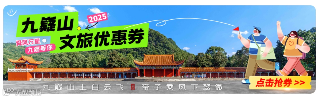 首页-九嶷山文旅优惠券抢券.png