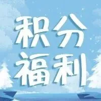 年末积分加速倒计时，叠加福利正在加急派送中！