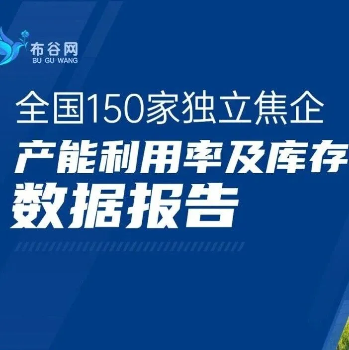 【焦企开工率及库存】12月1日全国150家独立焦企产能利用率及库存数据报告