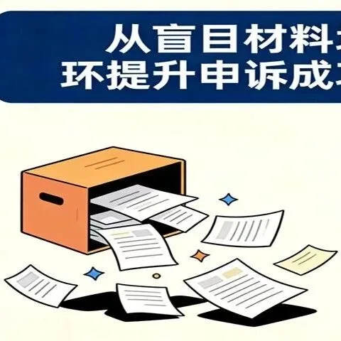 从盲目材料堆砌到逻辑闭环提升申诉成功率的终极指南