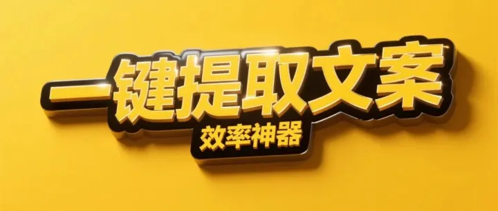 1 秒提取任意视频文字！而且还免费，快收藏。