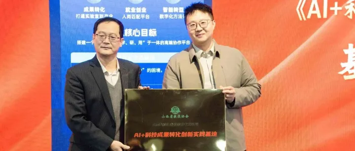 【AI智链谷&山西省教授协会】携手共启新篇,打造科技成果转化新标杆!