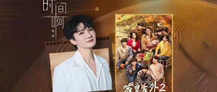 <em>周</em><em>深</em>献唱《家里家外2》背后：短剧<em>音乐</em>还能“白剽”多久？