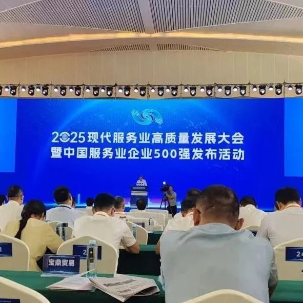 徽商集团荣登2025“中国服务业企业500强”第294位