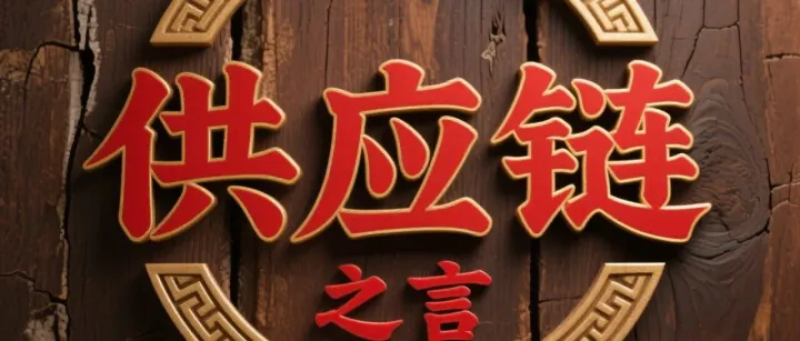 2026年全球供应链十大趋势：智能驱动+韧性重构+安全-效率-可持续