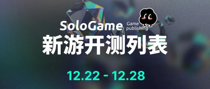 <em>2025年</em><em>12月</em>22日-<em>12月</em>28<em>日新</em>游周历 | 共计53款！