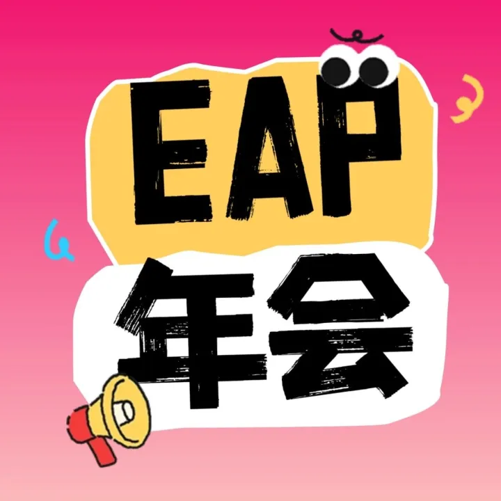 2025年第二十二届中国（中智）EAP年会成功举办