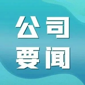 公司2025年度市场经营系统专题培训（第四期）正式开班