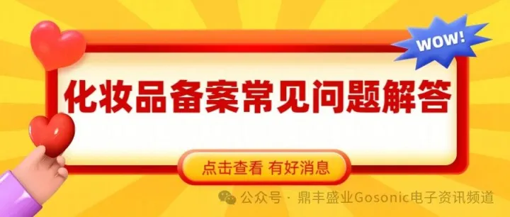 普<em>通化</em>妆品备案问答