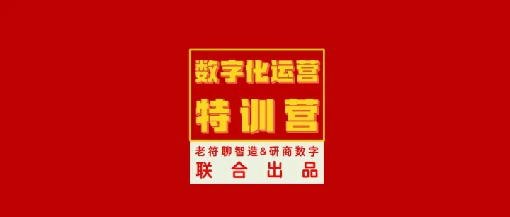 数字化运营特训营：打通流程优化+ERP应用+供应链管理，提升企业运营能力